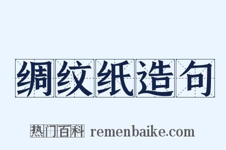 绸纹纸造句是什么意思的图片